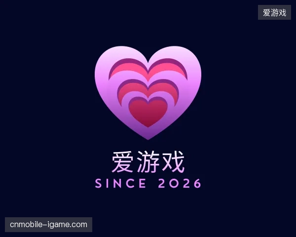 初识爱游戏中国官网